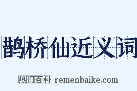 鹊桥仙近义词是什么意思的图片